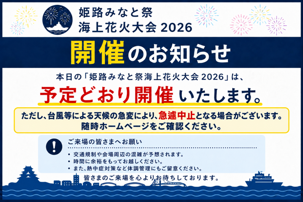 姫路みなと祭海上花火大会2026｜TOP